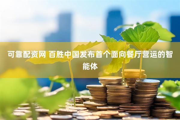 可靠配资网 百胜中国发布首个面向餐厅营运的智能体